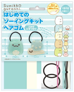 尾上萬 はじめてのソーイングキット ヘアゴム(すみっコぐらし・とかげ・にせつむり) OM-023312