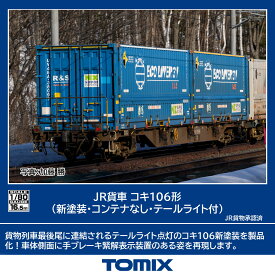 ［鉄道模型］トミックス (HO) HO-744 JR貨車 コキ106形（新塗装・コンテナなし・テールライト付）