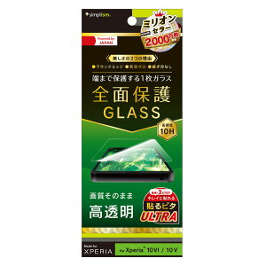 トリニティ Xperia 10 VI(SO-52E)/10 V(SO-52D/SOG11/SoftBank)用 高透明 画面保護強化ガラス Simplism(シンプリズム) TR-XP245-GL-CC