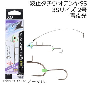 ダイワ 波止タチウオテンヤSS ノーマル 3Sサイズ 2号(ルミノーバ/青夜光) ハトタチウオテンヤSSノーマル3S2ゴウ(アオヤコウ) DAIWA