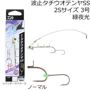 ダイワ 波止タチウオテンヤSS ノーマル 2Sサイズ 3号(ルミノーバ/緑夜光) ハトタチウオテンヤSSノーマル2S3ゴウ(ミドリヤコウ) DAIWA