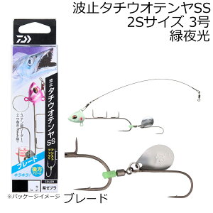 ダイワ 波止タチウオテンヤSS ブレード 2Sサイズ 3号(ルミノーバ/緑夜光) ハトタチウオテンヤSSブレード2S3ゴウ(ミドリヤコウ) DAIWA
