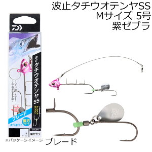 ダイワ 波止タチウオテンヤSS ブレード Mサイズ 5号(ルミノーバ/紫ゼブラ) ハトタチウオテンヤSSブレードM5ゴウ(ムラサキゼブラ) DAIWA