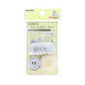 KIYOHARA カバードボタン打ち具付 5個(22mm ) SUN15-15 サンコッコー