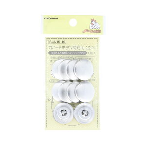 KIYOHARA カバードボタン補充用 8個(22mm ) SUN15-19 サンコッコー