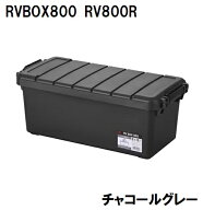 アイリスオーヤマ RVBOX800(チャコールグレー) RV800Rチヤコ-ルグレ- IRIS