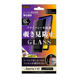 レイアウト Xperia 1 VI(SO-51E)用 Like standard ガラスフィルム 10H 180° 覗き見防止 RT-RXP1M6F/PG