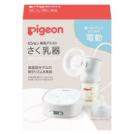 ピジョン母乳アシスト　さく乳器　電動pro personal R（プロパーソナルR）　本体 ピジョン サクニユウキPROPERSONALR23