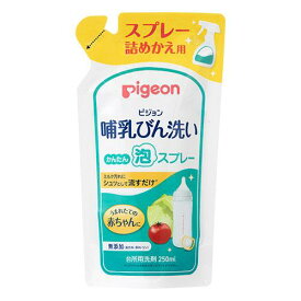 食器用洗剤 哺乳びん洗い かんたん泡スプレー　詰めかえ用 250ml ピジョン ホニユウビンアライスプレ-カエ250