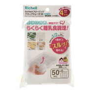 ベビー用品 離乳食保存容器 わけわけフリージング ブロックトレーR 50 4セット リッチェル ワケワケFブロ…