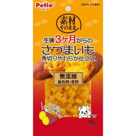 素材そのまま　生後3ヶ月からのさつまいも　角切りやわらか仕立て　60g ペティオ ソノママサツマイモカクギリヤワラカ60