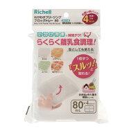 ベビー用品 離乳食保存容器 わけわけフリージング ブロックトレー 80 4セット入り リッチェル ワケワケF…