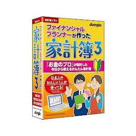 ジャングル ファイナンシャルプランナーが作った家計簿3 FPガツクツタカケイボ3-W