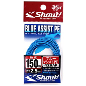 �V���E�g �u���[�A�V�X�gPE 150lb�i2.5m�j 426AP150LB Shout BLUE ASSISTPE