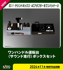 ［鉄道模型］カトー 22-054 ワンハンドル運転台＜サウンド走行＞ボックスセット