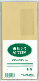 スズキ紙工業 Sパック封筒 クラフト 長3 窓付 9枚 N3-9P