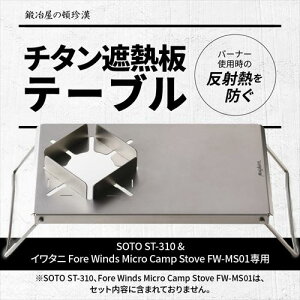 b艮̓ڒ ySOTO ST-310  Fore Winds Micro Camp Stove FW-MS01pz`^ՔMe[u FWMS01-ST310-1