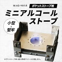 鍛冶屋の頓珍漢 【ポケットストーブ専用】ミニアルコールストーブ EAS-1