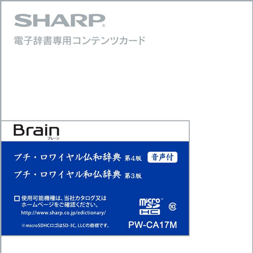 PW-CA17M シャープ 電子辞書SHARP Brain フランス語辞書カード 対応追加コンテンツ SALENEW大人気 祝開店大放出セール開催中 マイクロSDHC版