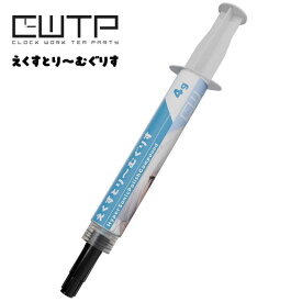 CWTP（Clock Work Tea Party） えくすとりーむぐりす 4G OC（オーバークロック）対応・熱伝導グリス CWTP-EG4G