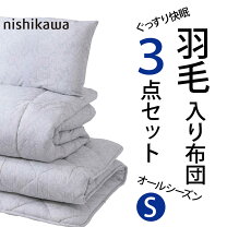 楽天市場】西川 羽毛布団 アウトレット（掛け敷布団セット｜寝具 