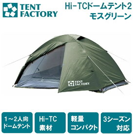 テントファクトリー Hi-TCドームテント2（モスグリーン） TF-TCD2A MG