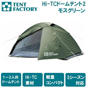 tc ドームテントの人気商品・通販・価格比較 - 価格.com
