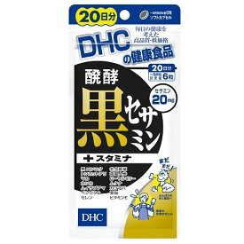 DHC醗酵黒セサミン＋スタミナ 20日分 120粒入り DHC 20クロセサミン+スタミナ