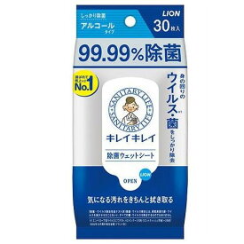 キレイキレイ 99.99％ 除菌ウェットシート アルコールタイプ 30枚入 ライオン キレイ99Wシ-トアルコ-ル30マイ