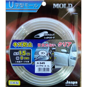 JASPA U字型モール ドアガード2ドア(長さ1.5m×幅9mm)クローム 向島自動車用品製作所 Uジガタモ-ル