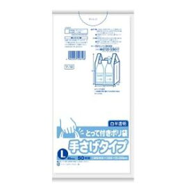 とって付きポリ袋手さげタイプ（Lサイズ50枚入り）白半透明 日本サニパック トツテツキブクロL