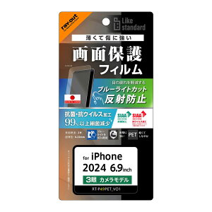 ���C�A�E�g iPhone 16 Pro Max�p Like standard �t���ی�PET�t�B���� �u���[���C�g�J�b�g ���˖h�~ �Ռ��z�� �R�ہE�R�E�C���X ���ʕی� �w��h�~ RT-P49F/DK