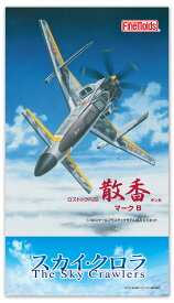 ファインモールド 【再生産】1/48 スカイ・クロラ The Sky Crawlers 散香 マークB【SC01】 プラモデル