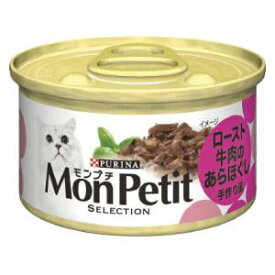 モンプチセレクション ロースト牛肉のあらほぐし手作り風（缶）85g ネスレ日本 モンプチギユウニクアラホグ85GN