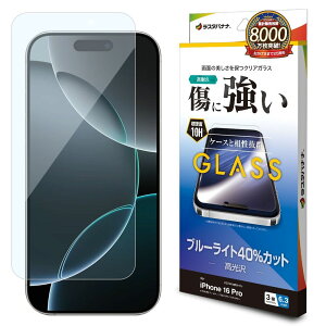 ラスタバナナ iPhone 16 Pro用 液晶保護ガラスフィルム ブルーライトカット 高光沢 GE4391IP461P