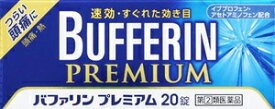 【第(2)類医薬品】バファリンプレミアム 20錠 ライオン バフアリンプレミアム20T [バフアリンプレミアム20T]【返品種別B】◆セルフメディケーション税制対象商品