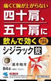 【第2類医薬品】シジラック 84錠 小林製薬 シジラツク84T [シジラツク84T]【返品種別B】◆セルフメディケーション税制対象商品