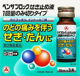 【第(2)類医薬品】ベンザブロックせき止め液1回量のみ切りタイプ 3本 アリナミン製薬 ベンザセキドメエキ10MLX3 [ベンザセキドメエキ10MLX3]【返品種別B】◆セルフメディケーション税制対象商品
