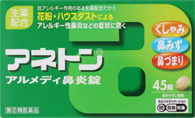 【第(2)類医薬品】アネトン アルメディ鼻炎錠 45錠 アリナミン製薬 アネトンアルメデイビエン45T N2 [アネトンアルメデイビエン45TN2]【返品種別B】◆セルフメディケーション税制対象商品