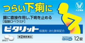 【第(2)類医薬品】ピタリット 12錠 大正製薬 ピタリツト12T [ピタリツト12T]【返品種別B】◆セルフメディケーション税制対象商品