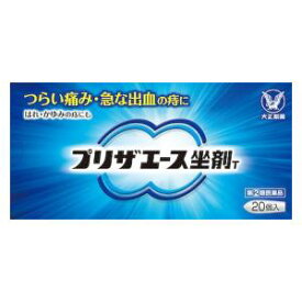 【第(2)類医薬品】プリザエース坐剤T 20個 大正製薬 プリザエ-スザザイT 20コ [プリザエスザザイT20コ]【返品種別B】