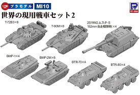 ピットロード 1/700 世界の現用戦車セット2【MI10】 プラモデル