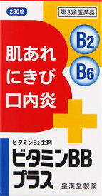 【第3類医薬品】ビタミンBBプラス「クニヒロ」 250錠 皇漢堂製薬 ビタミンBBプラス250T [ビタミンBBプラス250T]【返品種別B】