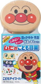 【第3類医薬品】こどもアイスーパー 15ml 池田模範堂 ムヒノコドモアイS [ムヒノコドモアイS]【返品種別B】