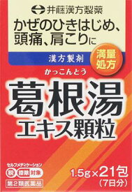 【第2類医薬品】イトーの葛根湯エキス顆粒 21包 井藤漢方製薬 カツコントウエキスカリユウ21H [カツコントウエキスカリユウ21H]【返品種別B】◆セルフメディケーション税制対象商品