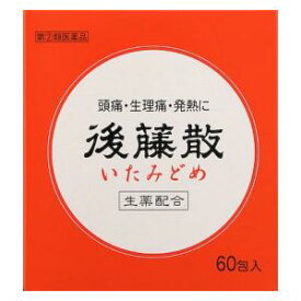 【第(2)類医薬品】後藤散 60包 うすき製薬 ゴトウサン60 [ゴトウサン60]【返品種別B】◆セルフメディケーション税制対象商品