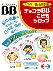 【第3類医薬品】チョコラBBこどもシロップ 2本 エーザイ チヨコラBBコドモシロツプ30X2 [チヨコラBBコドモシロツプ30X2]【返品種別B】