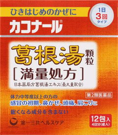 【第2類医薬品】カコナール葛根湯顆粒［満量処方］ 12包 第一三共ヘルスケア カコナル2カツコントウカリユウ3カイ12 [カコナル2カツコントウカリユウ3カイ12]【返品種別B】◆セルフメディケーション税制対象商品