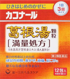 【第2類医薬品】カコナール葛根湯顆粒［満量処方］ 12包 第一三共ヘルスケア カコナル2カツコントウカリユウ3カイ12 [カコナル2カツコントウカリユウ3カイ12]【返品種別B】◆セルフメディケーション税制対象商品