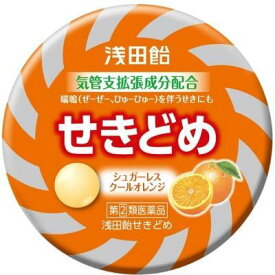 【第(2)類医薬品】浅田飴せきどめ 36錠 浅田飴 アサダアメセキドオレンジ36T [アサダアメセキドオレンジ36T]【返品種別B】◆セルフメディケーション税制対象商品